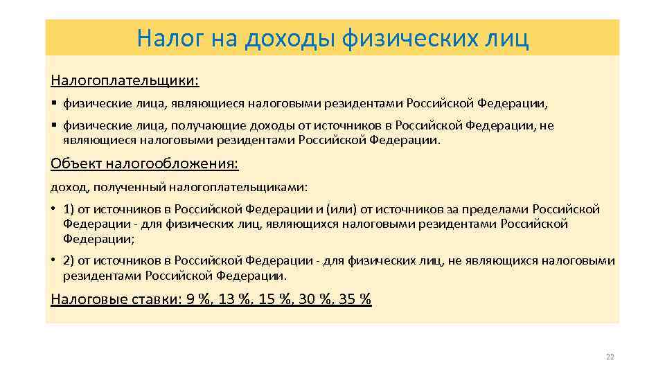 Налог на доходы физических лиц Налогоплательщики: § физические лица, являющиеся налоговыми резидентами Российской Федерации,