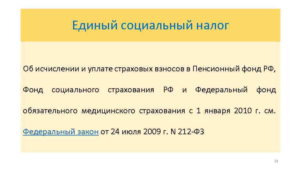 Единый социальный налог Об исчислении и уплате страховых взносов в Пенсионный фонд РФ, Фонд