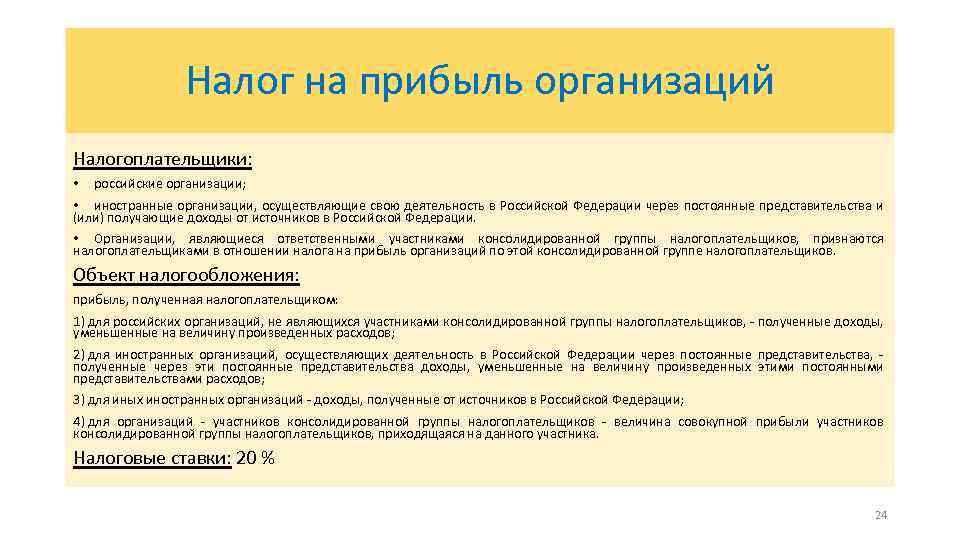 Налог на прибыль организаций Налогоплательщики: • российские организации; • иностранные организации, осуществляющие свою деятельность