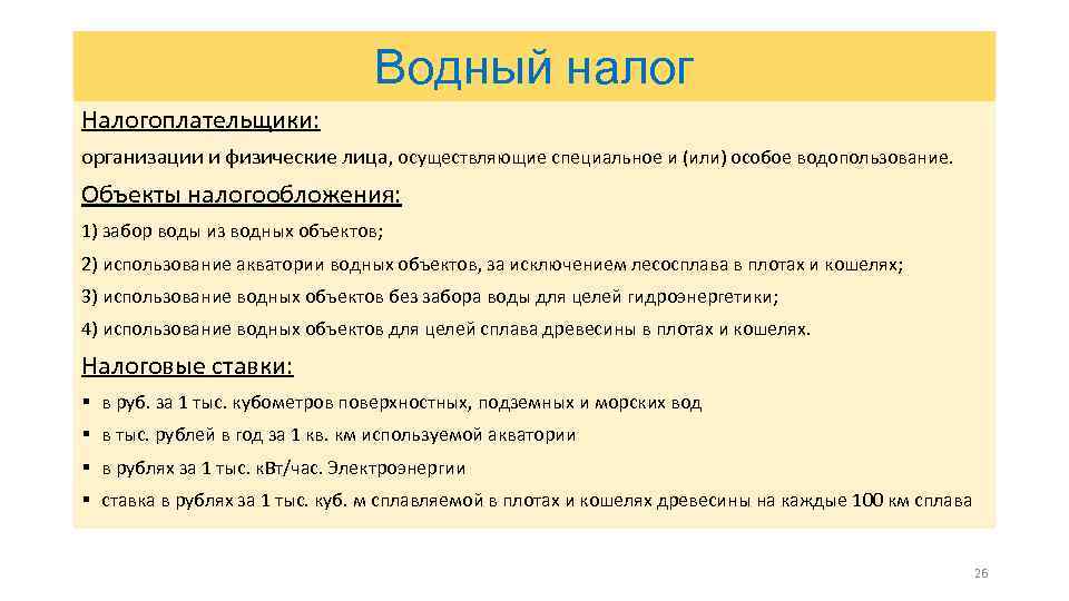 Водный налог Налогоплательщики: организации и физические лица, осуществляющие специальное и (или) особое водопользование. Объекты