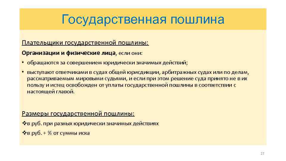 Государственная пошлина Плательщики государственной пошлины: Организации и физические лица, если они: • обращаются за