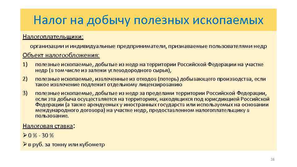 Налог на добычу полезных ископаемых Налогоплательщики: организации и индивидуальные предприниматели, признаваемые пользователями недр Объект