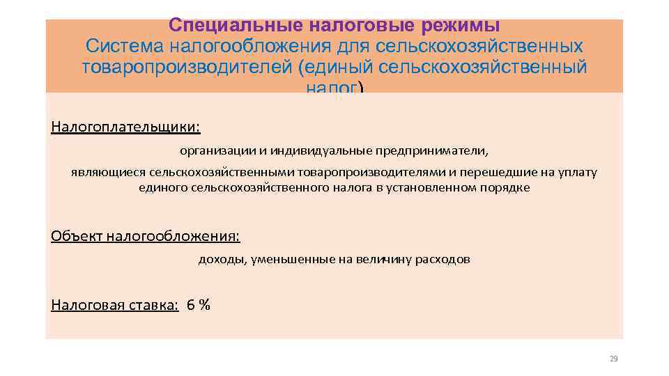 Специальные налоговые режимы Система налогообложения для сельскохозяйственных товаропроизводителей (единый сельскохозяйственный налог) Налогоплательщики: организации и