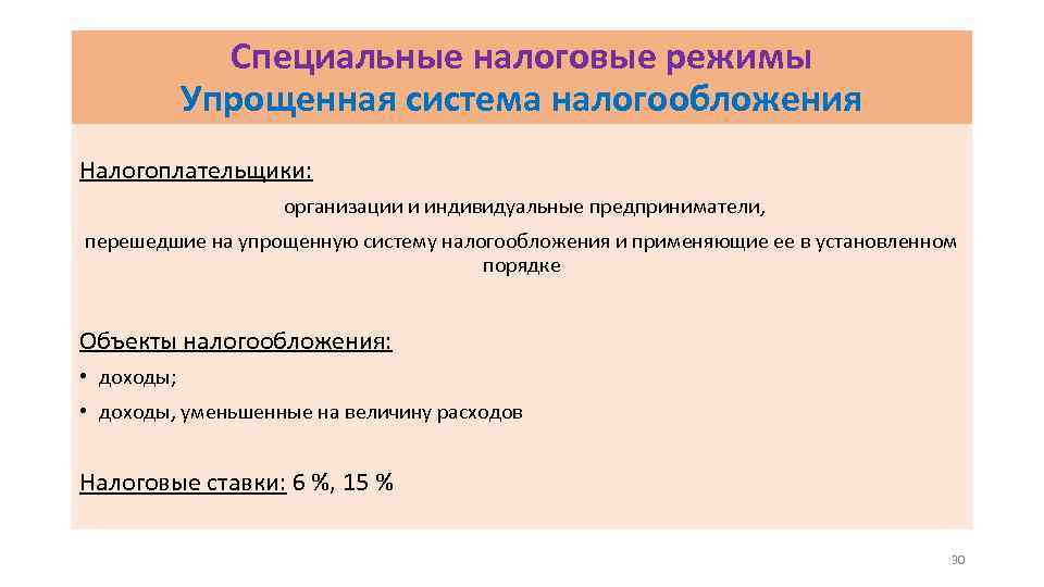 Специальные налоговые режимы Упрощенная система налогообложения Налогоплательщики: организации и индивидуальные предприниматели, перешедшие на упрощенную