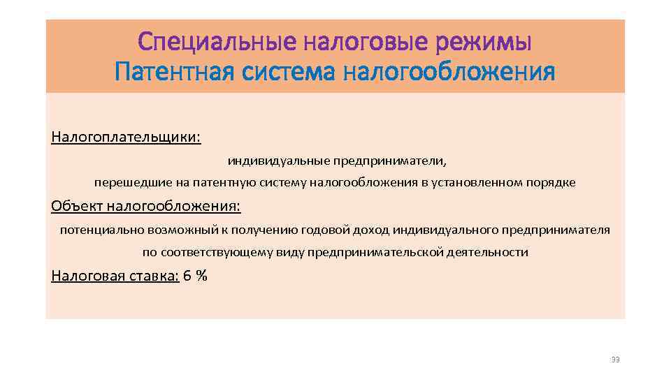 Специальные налоговые режимы Патентная система налогообложения Налогоплательщики: индивидуальные предприниматели, перешедшие на патентную систему налогообложения