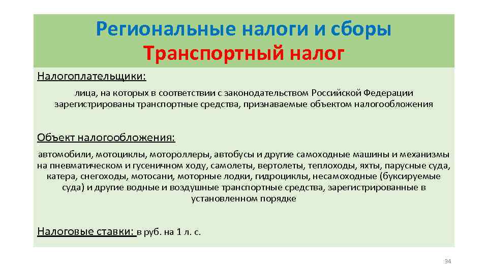 Региональные налоги и сборы Транспортный налог Налогоплательщики: лица, на которых в соответствии с законодательством