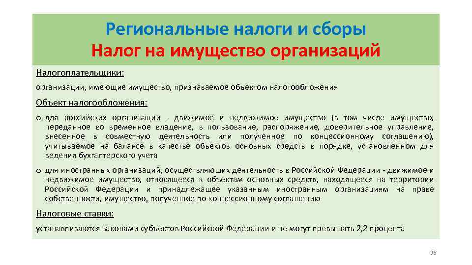 Региональные налоги и сборы Налог на имущество организаций Налогоплательщики: организации, имеющие имущество, признаваемое объектом