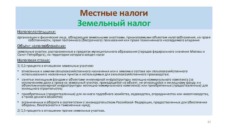 Местные налоги Земельный налог Налогоплательщики: организации и физические лица, обладающие земельными участками, признаваемыми объектом