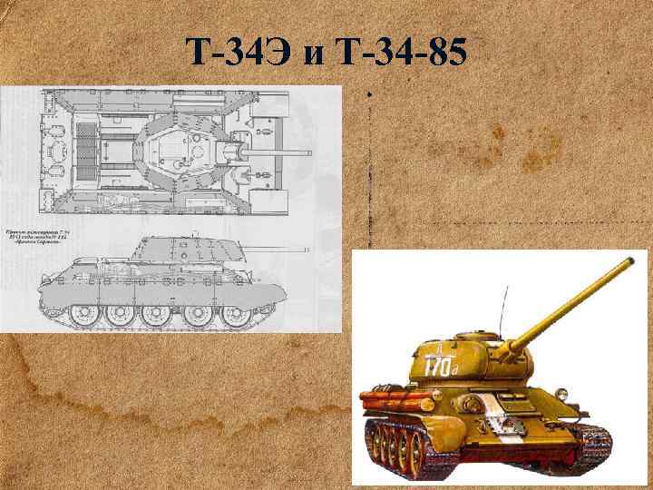 Т-34 Э и Т-34 -85 