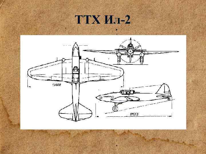 ТТХ Ил-2 