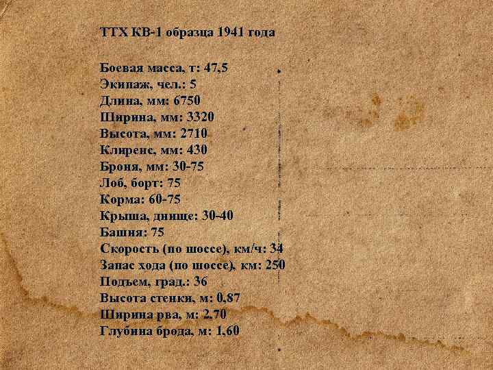 ТТХ КВ-1 образца 1941 года Боевая масса, т: 47, 5 Экипаж, чел. : 5
