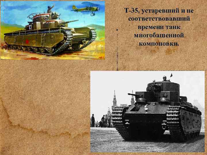 Т-35, устаревший и не соответствовавший времени танк многобашенной компоновки. 