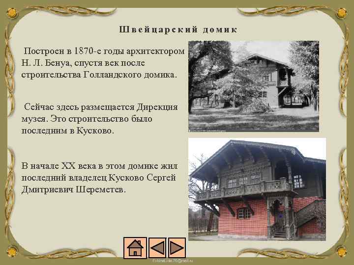 Швейцарский домик Построен в 1870 -е годы архитектором Н. Л. Бенуа, спустя век после