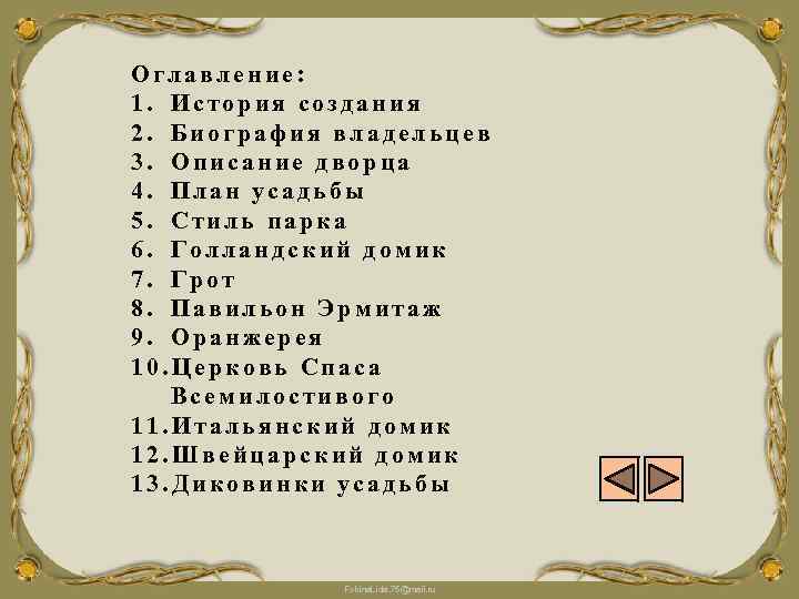 Оглавление: 1. История создания 2. Биография владельцев 3. Описание дворца 4. План усадьбы 5.