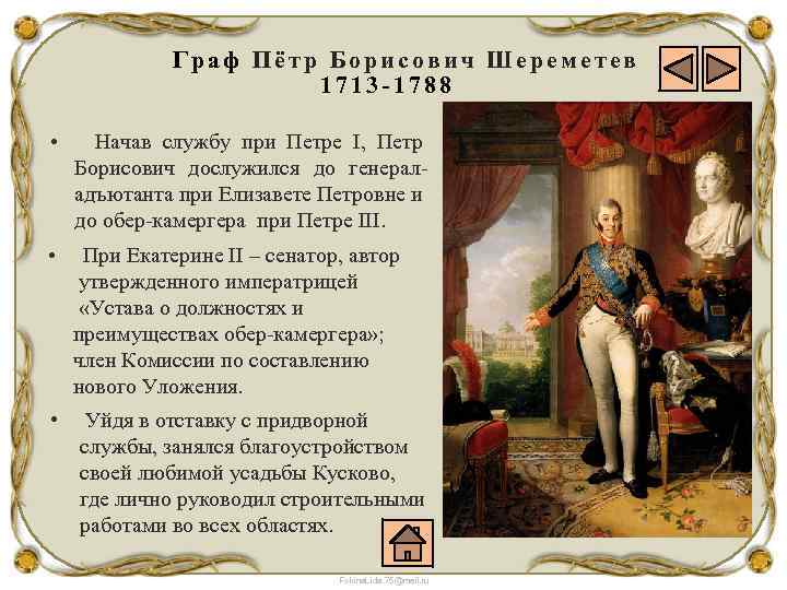 Граф Пётр Борисович Шереметев 1713 -1788 • Начав службу при Петре I, Петр Борисович