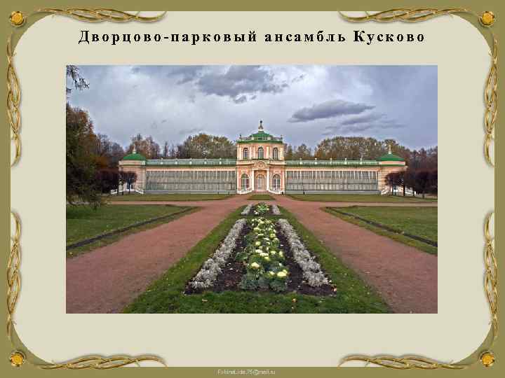 Дворцово-парковый ансамбль Кусково Fokina. Lida. 75@mail. ru 