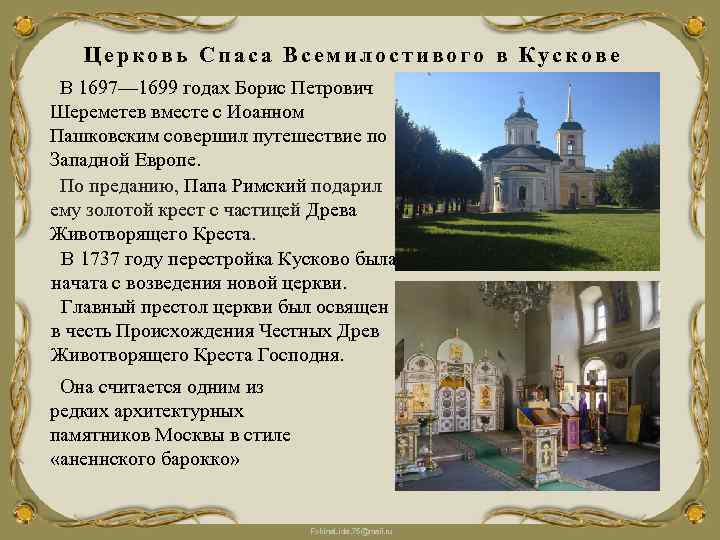 Церковь Спаса Всемилостивого в Кускове В 1697— 1699 годах Борис Петрович Шереметев вместе с