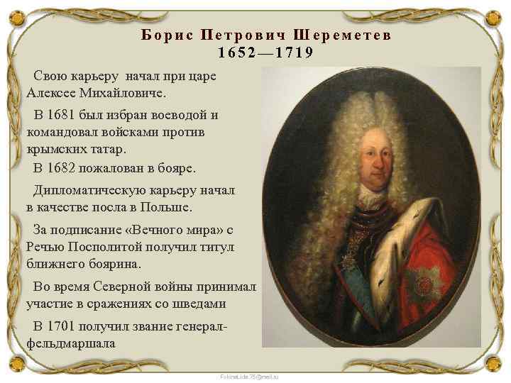 Борис Петрович Шереметев 1652— 1719 Свою карьеру начал при царе Алексее Михайловиче. В 1681