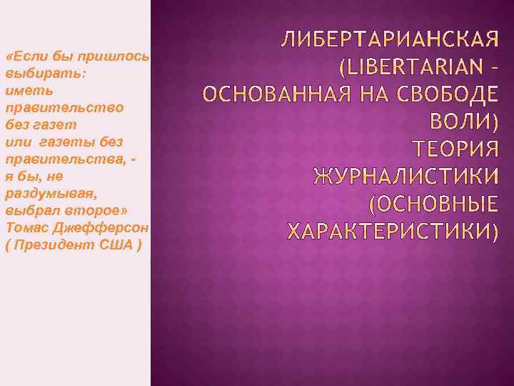  «Если бы пришлось выбирать: иметь правительство без газет или газеты без правительства, я