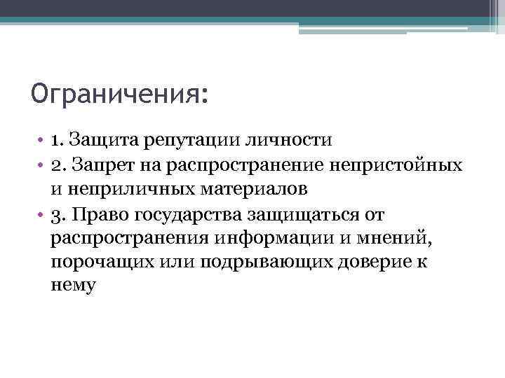 Ограничения: • 1. Защита репутации личности • 2. Запрет на распространение непристойных и неприличных