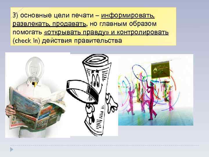 3) основные цели печати – информировать, развлекать, продавать, но главным образом помогать «открывать правду»