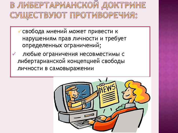 ü свобода ü мнений может привести к нарушениям прав личности и требует определенных ограничений;