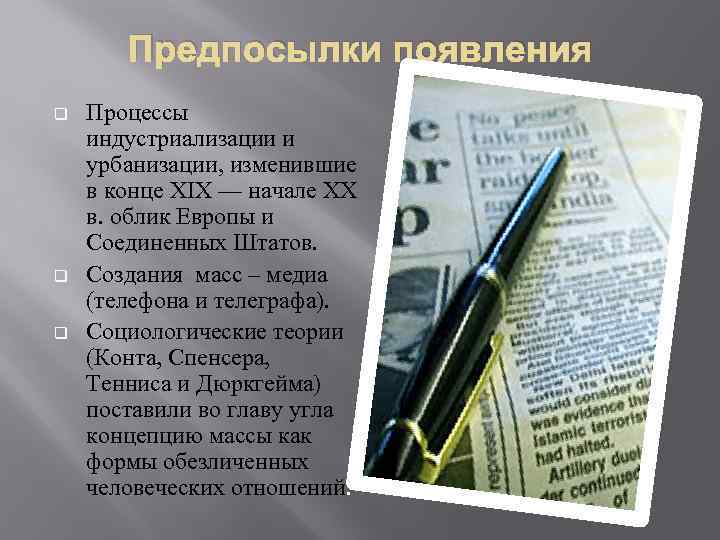 Предпосылки появления q q q Процессы индустриализации и урбанизации, изменившие в конце XIX —