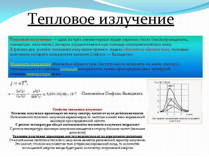 Тепловое излучение — один из трёх элементарных видов переноса тепла (теплопроводность, конвекция, излучение), которое