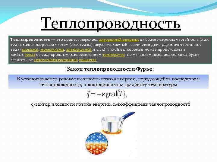 Теплопроводность — это процесс переноса внутренней энергии от более нагретых частей тела (или тел)