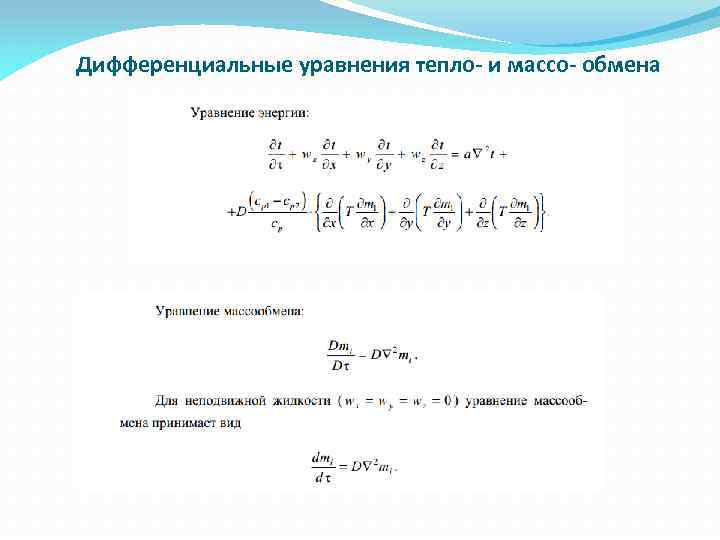 Дифференциальные уравнения тепло- и массо- обмена 