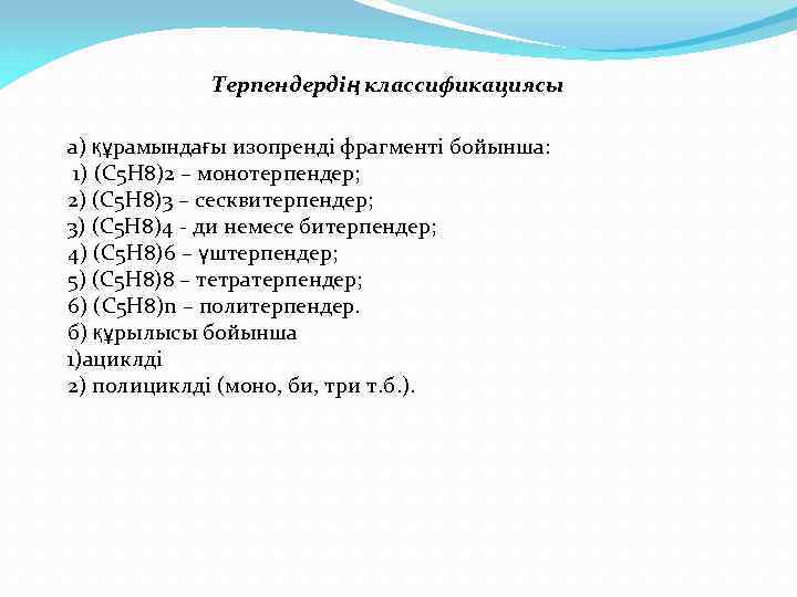 Терпендердің классификациясы а) құрамындағы изопренді фрагменті бойынша: 1) (С 5 Н 8)2 – монотерпендер;