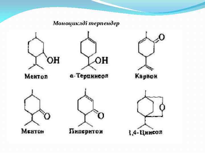 Моноциклді терпендер 