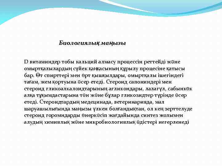 Биологиялық маңызы D витаминдер тобы кальций алмасу процессін реттейді және омыртқалылардың сүйек қаңқасының құрылу