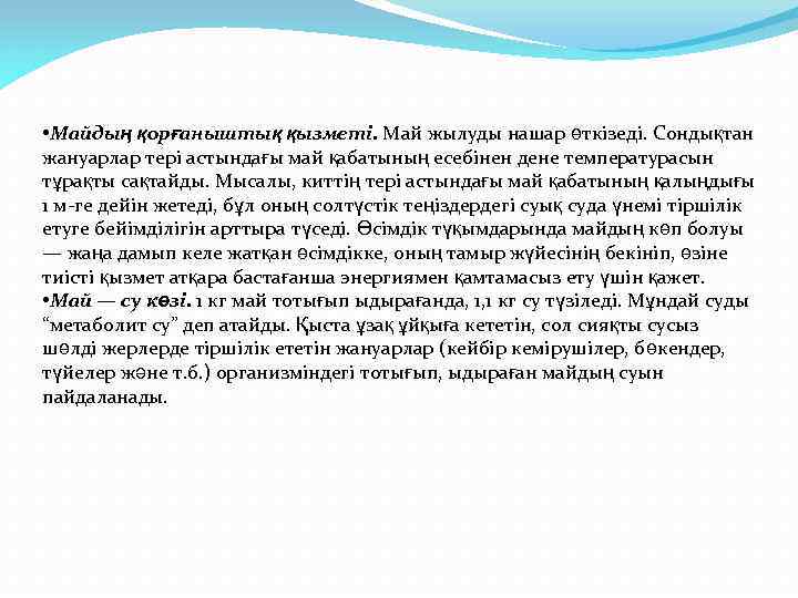  • Майдың қорғаныштық қызметі. Май жылуды нашар өткізеді. Сондықтан жануарлар тері астындағы май