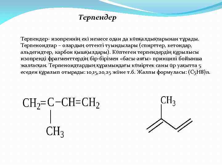 Терпендер- изопреннің екі немесе одан да көпқалдықтарынан тұрады. Терпеноидтар – олардың оттекті туындылары (спирттер,