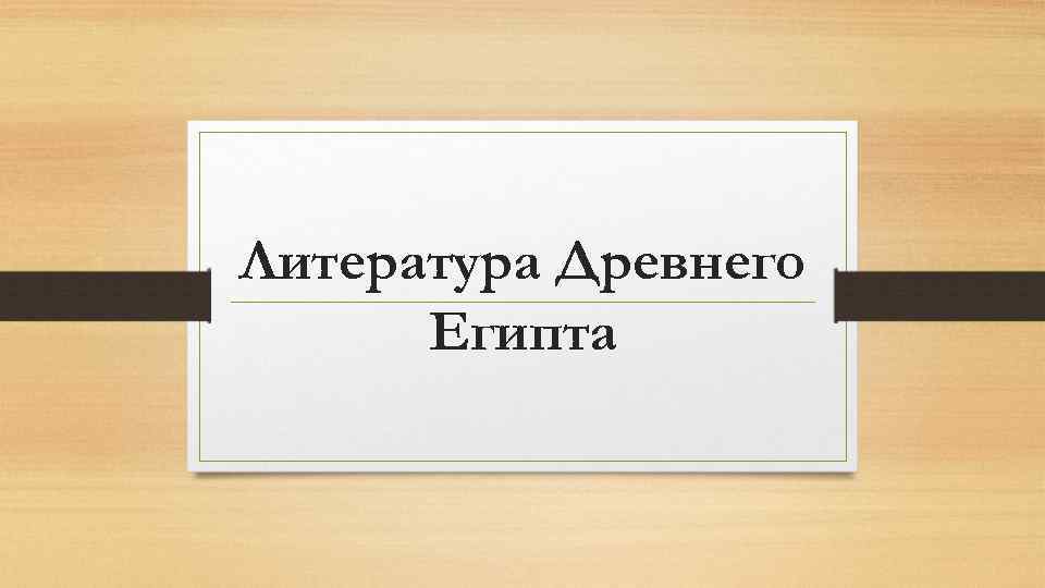 Литература Древнего Египта 