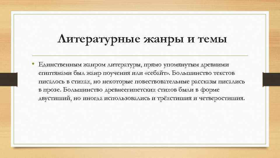 Литературные жанры и темы • Единственным жанром литературы, прямо упомянутым древними египтянами был жанр