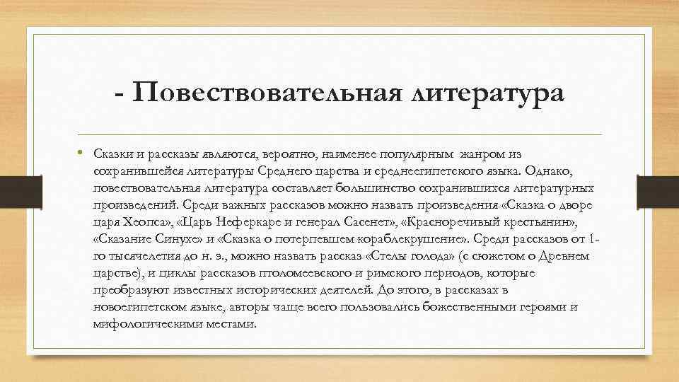 - Повествовательная литература • Сказки и рассказы являются, вероятно, наименее популярным жанром из сохранившейся