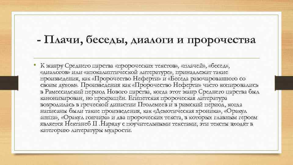 - Плачи, беседы, диалоги и пророчества • К жанру Среднего царства «пророческих текстов» ,