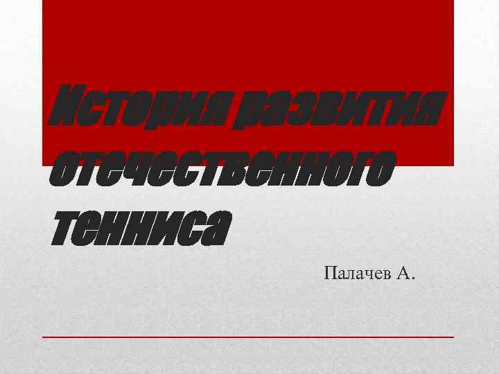 История развития отечественного тенниса Палачев А. 