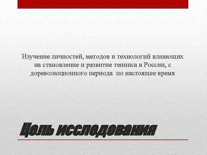 Изучение личностей, методов и технологий влияющих на становление и развитие тенниса в России, с