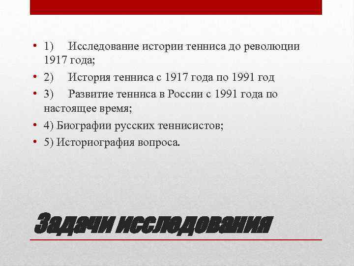  • 1) Исследование истории тенниса до революции 1917 года; • 2) История тенниса