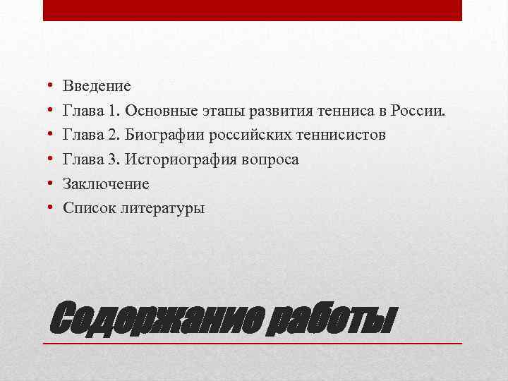  • • • Введение Глава 1. Основные этапы развития тенниса в России. Глава