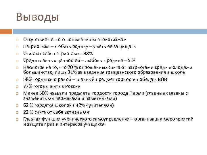 Выводы Отсутствие четкого понимания «патриотизма» Патриотизм – любить родину – уметь ее защищать Считают