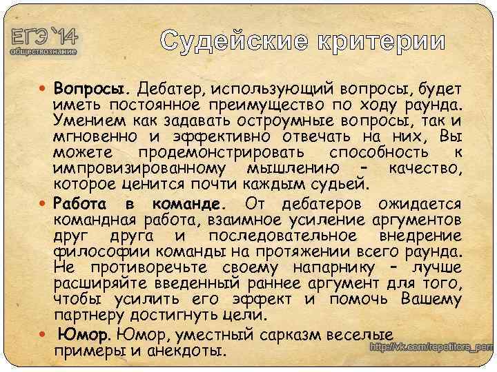 Судейские критерии Вопросы. Дебатер, использующий вопросы, будет иметь постоянное преимущество по ходу раунда. Умением