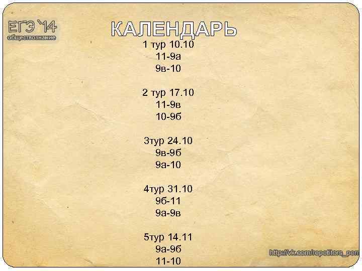 КАЛЕНДАРЬ 1 тур 10. 10 11 -9 а 9 в-10 2 тур 17. 10