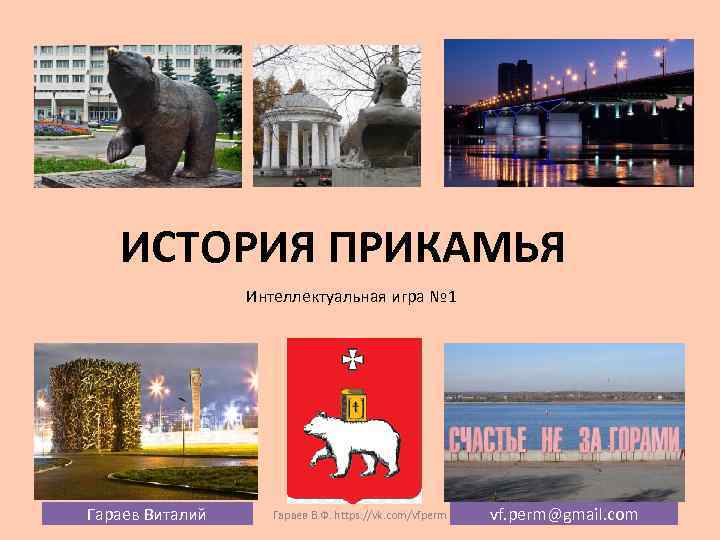 ИСТОРИЯ ПРИКАМЬЯ Интеллектуальная игра № 1 Гараев Виталий Гараев В. Ф. https: //vk. com/vfperm