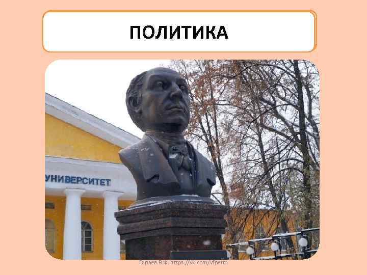 ПОЛИТИКА Гараев В. Ф. https: //vk. com/vfperm 