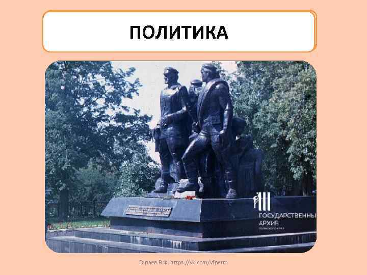 ПОЛИТИКА Гараев В. Ф. https: //vk. com/vfperm 