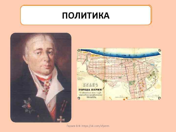 ПОЛИТИКА Гараев В. Ф. https: //vk. com/vfperm 